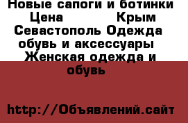 Новые сапоги и ботинки › Цена ­ 5 000 - Крым, Севастополь Одежда, обувь и аксессуары » Женская одежда и обувь   